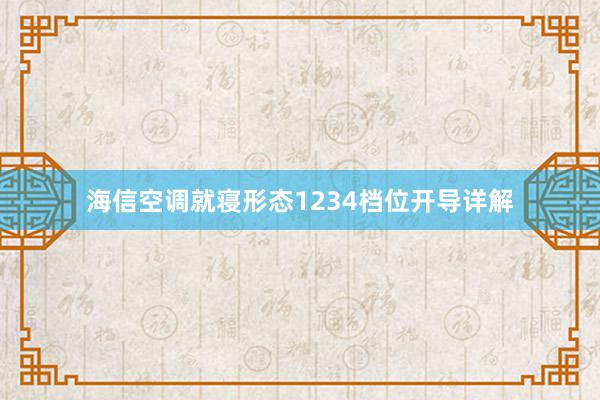 海信空调就寝形态1234档位开导详解